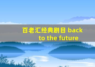 百老汇经典剧目 back to the future